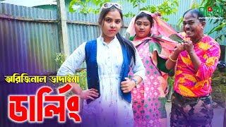 ডার্লিং | অরিজিনাল ভাদাইমা আসান আলির নতুন কৌতুক | Darling | Original Vadaima | Badaima New Koutuk