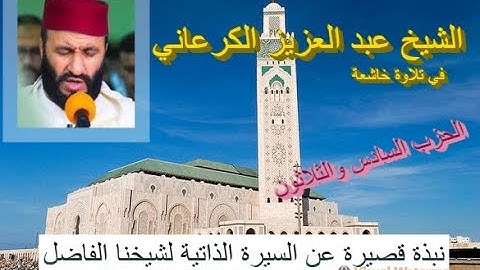 تلاوة ماتعة خاشعة للشيخ عبد العزيز الكرعاني(الحزب السادس والثلاثون من القرآن الكريم روايةورش عن نافع