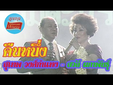 คืนหนึ่ง - สุเทพ วงศ์กำแหง-สวลี ผกาพันธุ์ (ภาพคอนเสิร์ต)