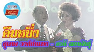 คืนหนึ่ง - สุเทพ วงศ์กำแหง-สวลี ผกาพันธุ์ (ภาพคอนเสิร์ต)