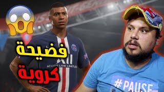 أقوى لاعب لعبت ضدو فلعبة فيفا ? سلخني ديال بصح ? FIFA 21