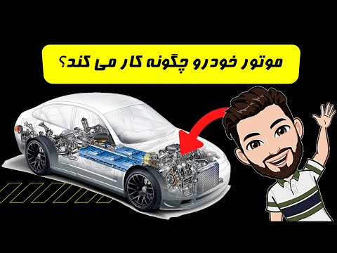 تصویری: قرقره در موتور خودرو چیست؟