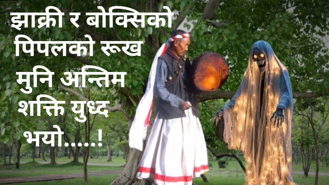 बोक्सिले धामीलाई ठाउको ठाउ ढाल्यो,Nepali horror story,boksi ra dhami,nepali katha,horror video,ghost
