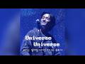 우리는 별처럼 이어진 하나의 우주야💫 | Universe Universe