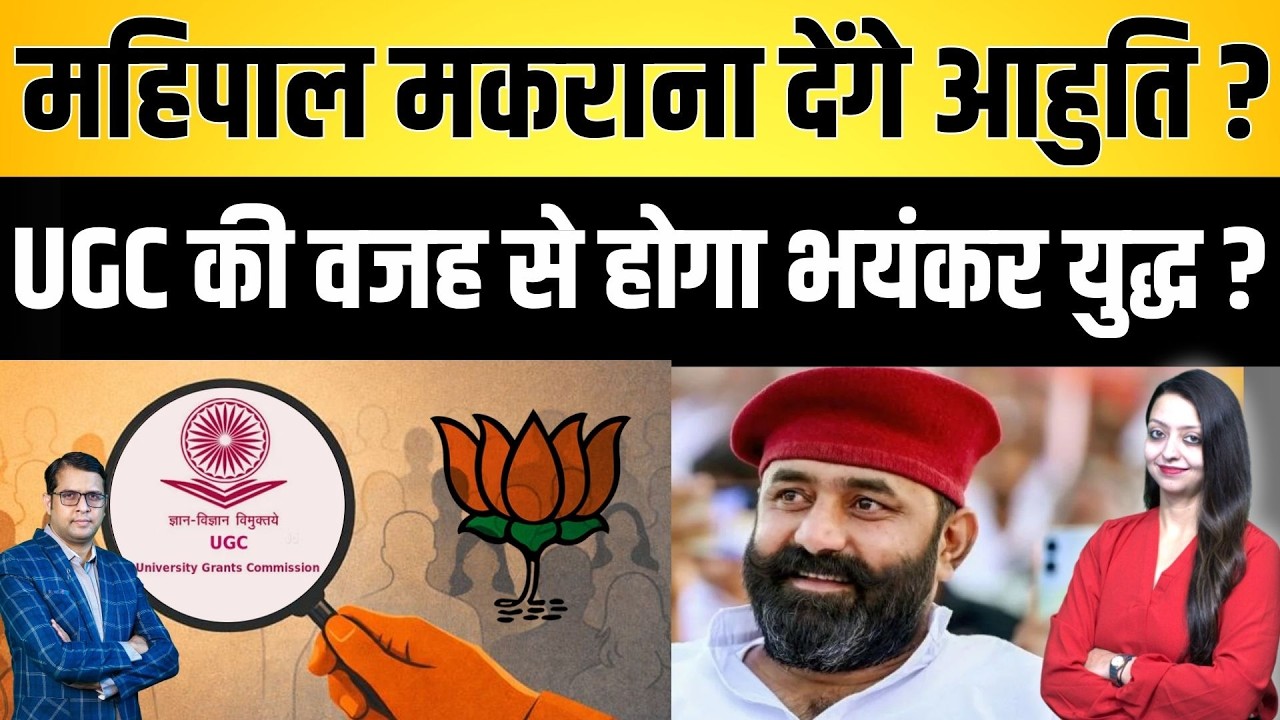 Mahipal Makrana देंगे आहुति ? UGC की वजह से होगा भयंकर युद्ध ? Mahipal Makrana Act latest news
