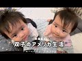双子のアメリカ1軒家暮らしを観察してみた 🇺🇸