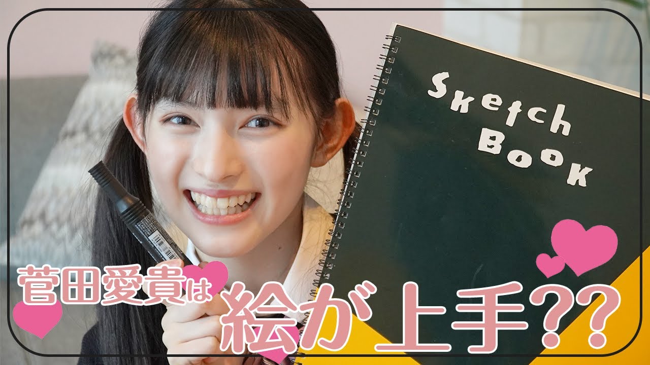 絵心】菅田愛貴は絵が上手なの✏️??イラスト当て選手権 絵心】菅田愛貴は絵が上手なの✏️??イラスト当て選手権