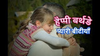 In this video you will find birthday wishes for daughter hindi/happy
to my hindi/video,picture share with your an...