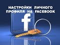 Как настроить личный профиль Facebook