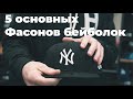 5 основных фасонов бейсболок