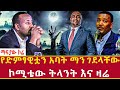 Ethiopia የድምፃዊቷን አባት ማን ገደ ላቸው ኮሚቴው ትላንት እና ዛሬ 