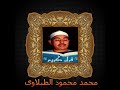 النمل من الروائع التاريخيه للشيخ محمد محمود الطبلاوى حفلة خارجية