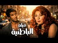 فيلم الباطنية من أروع أفلام السينما المصرية أفلام نادية الجندي واحمد زكي
