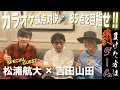 【コラボ】松浦航大さんと85点を目指してカラオケ採点対決!