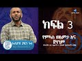 የምላስ ወለምታና ጀሃነም ክፍል 3 ኡስታዝ ያሲን ኑሩ ምላሳችን የጀሃነም ፓስፖርታችን ነው ቁድዋ ሚዲያ QUDWA DAWAH 2022 MINBER TV