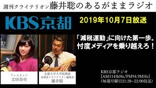 ［2019 10 7放送］週刊クライテリオン　藤井聡のあるがままラジオ（KBS京都ラジオ）