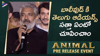 SS Rajamouli Speech | ANIMAL Telugu Pre Release Event | Mahesh Babu | Ranbir Kapoor | Sandeep Vanga