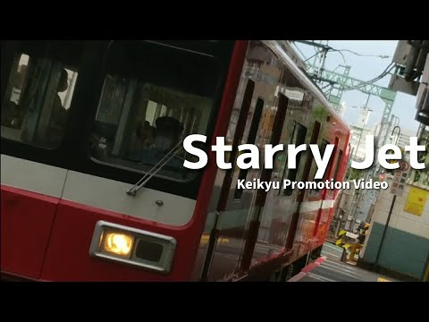 【鉄道PV】京急 × Starry Jet