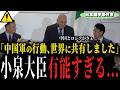 【高市内閣最新】英語で小泉進次郎防衛大臣が中国のEEZ内訓練を世界中へ共有...いくらなんでも有能すぎるだろ...【イギリス ファンボロー】