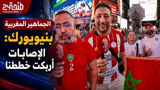 الجماهير المغربية بنيويورك: "الإصابات أربكت خططنا لكن لنا كامل الثقة في سعدان والسباعي