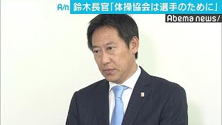 スポ庁長官「協会や連盟は選手のためにしっかり」(18/09/01)