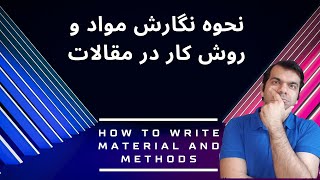 Materials and Methods نکات کاربردی نگارش مواد و روش کار در مقالات