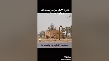 من نوادر تلاوات الإمام إبن باز رحمه الله تعالى.