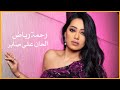 كون نصير اني وياك نجمه بلسمه وغيمه رحمه رياض كون نصير اني وياك نجمه بلسمه وغيمه رحمه رياض