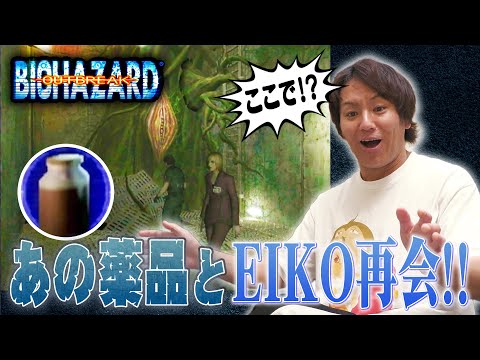 【#3】EIKOがバイオハザードアウトブレイクをゲーム実況！【プレミア配信】