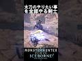 17秒で分かる太刀のやばさ アイスボーン魅せプ 【MHWI】【モンハンワールド:アイスボーン】#mhwi #モンハン #重ね着 #shorts