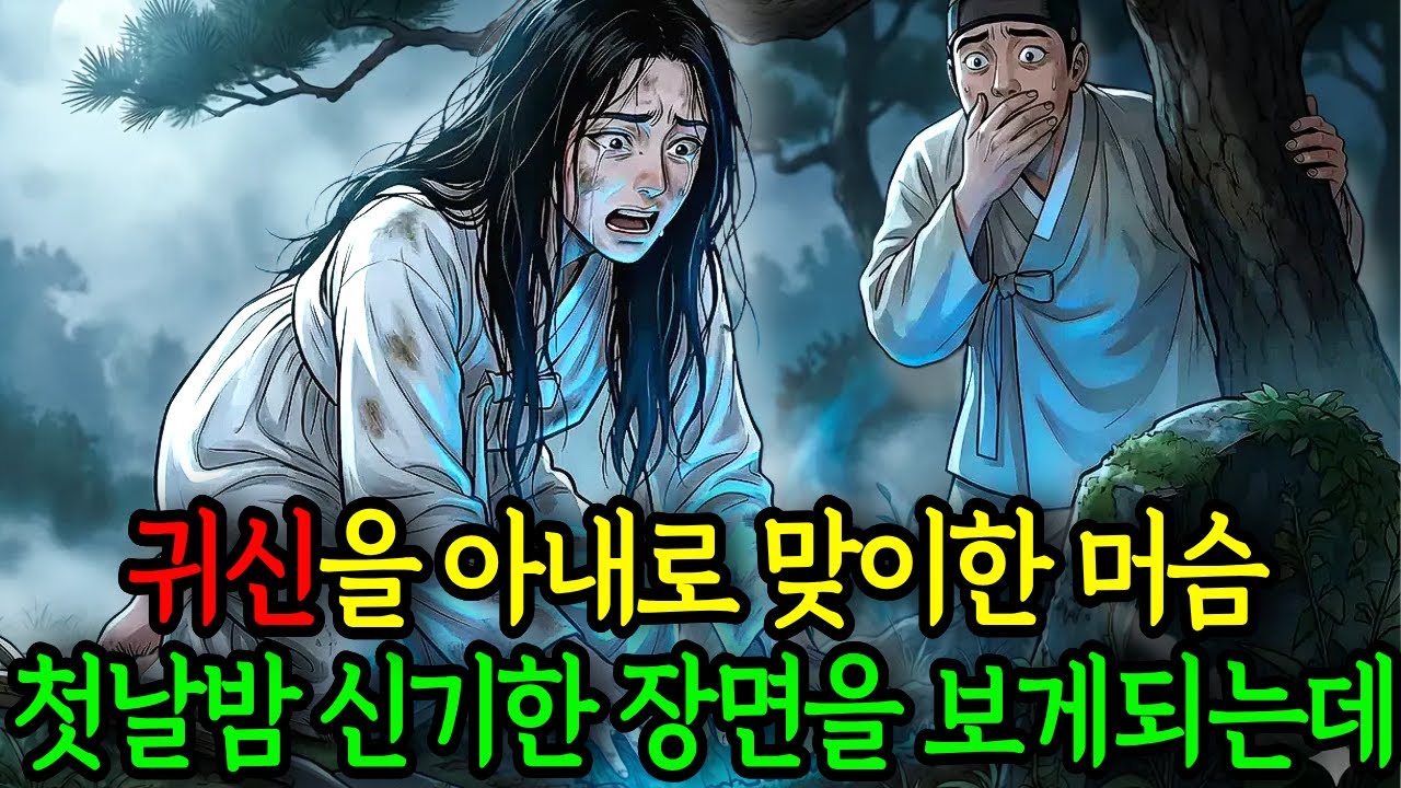 귀신을 아내로 맞이한 머슴, 첫날밤 신기한 장면을 보게 되는데... |야담|옛날이야기|사연
