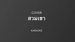 สวมเขา - แพรว จีรวัลย์ ( Guitar cover by - wittaya ) คาราโอเกะ