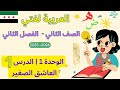 شرح وحل كتاب العربية لغتي الصف الثاني منهاج سوري وحدة 1 درس 1 العاشق الصغير صفحة 4 ل 11 