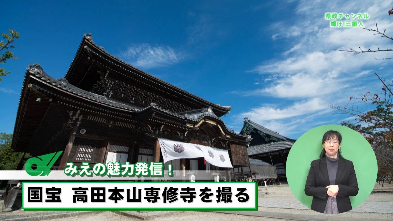 みえの魅力発信 国宝高田本山専修寺を撮る【三重県公式広報番組 県政