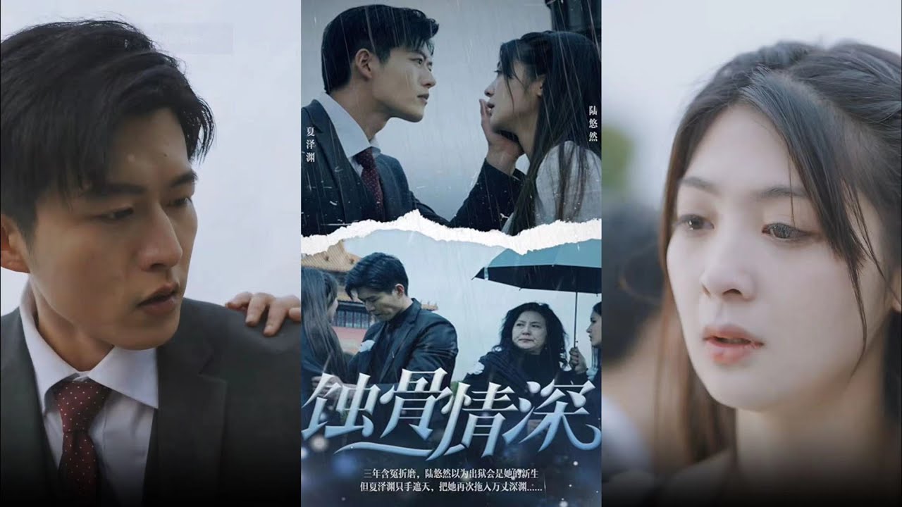 蝕骨情深：深陷虐戀糾葛