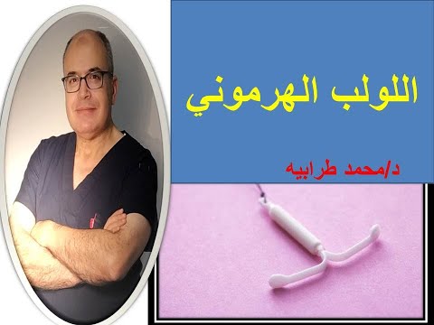 اللولب الهرموني دكتور محمد طرابيه
