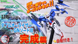 買って正解でした♪【ガンプラ】 HG 1/144 ダブルオーライザー＋GN