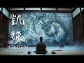 GAISEN – Japanese Zen Music for the Peace After the Storm (凱旋)
