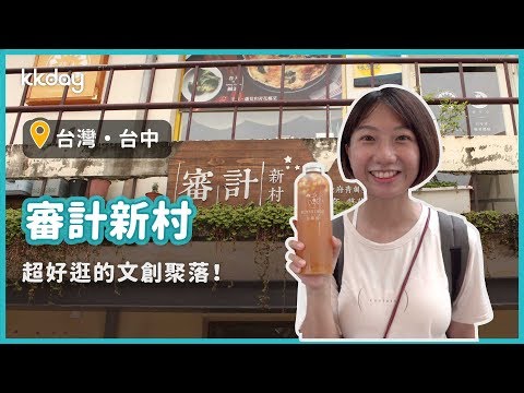 【台灣旅遊攻略】台中審計新村，超好逛的文青聚落和假日市集｜KKday