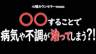 ●●で奇跡的に病気や不調が治る？！免疫力UPの秘密！