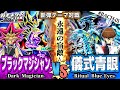 【#遊戯王】遊戯vs海馬！永遠の宿敵！『ブラックマジシャン』vs『儀式ブルーアイズ』新弾テーマ対戦【#ガチネタ】#BACH-01