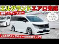 新型エルグランドのエアロが完成!耐荷重クリアのホイールもあります|KUHL Racing NISSAN ELGRAND