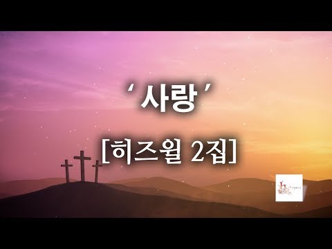 [CCM]사랑 - 히즈윌 2집 (가사) HISWILL