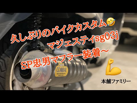 バイクマフラー交換】本舗なっかボーの！マジェスティsg03j マフラー