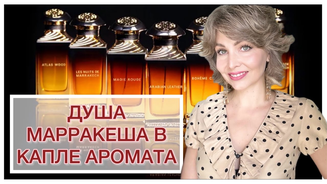 MARRAKECH IMPERIAL! ДУША МАРРАКЕША В КАПЛЕ АРОМАТА