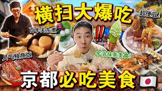 🇯🇵京都吃爆了！🔥狂扫「必吃美食」一路停不下来！有一家让我超失望…😶72 Hours Eating Everything in Kyoto!