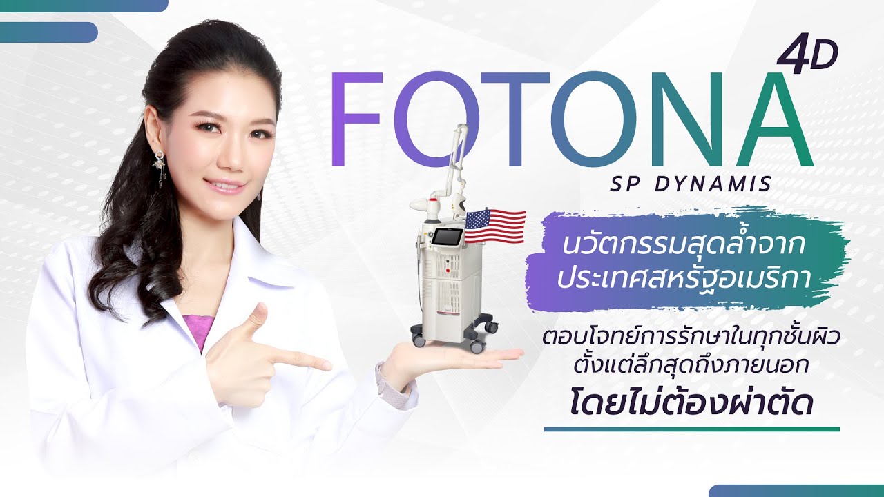 เลเซอร์ยกกระชับ l โฟโตนา4มิติ l Face Lift Laser l Fotona4D - YouTube