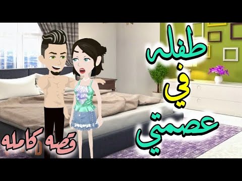 تبرعات اخضر طفله في عصمتي قصة كاملة 