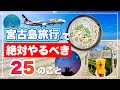 【初めての方必見】宮古島旅行で絶対やるべき観光・遊び25のリスト