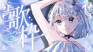 【歌枠 / Singing stream  】はい！歌います！【音ノ乃のの / ミリプロ】